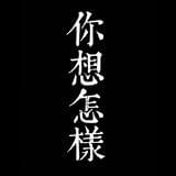 你想怎样