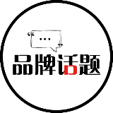 品牌话题