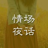 情场夜话