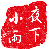 夜下小雨