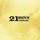 21世纪车评