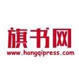 红旗出版社旗书网