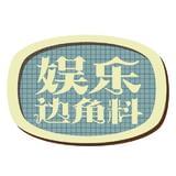 娱乐边角料