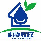 雨露家政