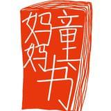 童书妈妈三川玲