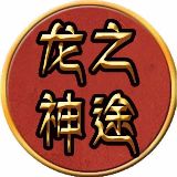 龙之神途手游