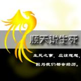 顺天说生死