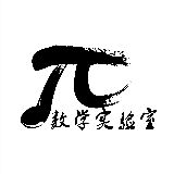 数学实验室