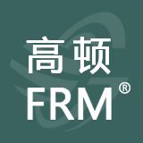 高顿FRM金融风险管理师
