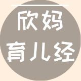 欣妈育儿经