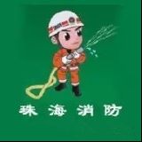 珠海消防