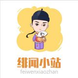 绯闻小站