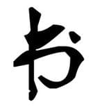 故事中你
