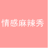 情感麻辣秀