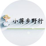 小蒋乡野行
