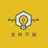 史料不辑