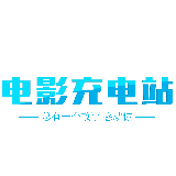 电影充电局