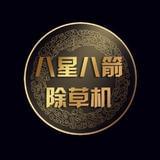 八心八箭除草机