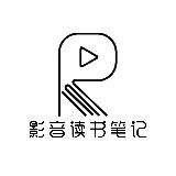 影音读书笔记