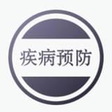疾病预防