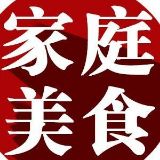 爱好家庭美食