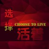 选择活着