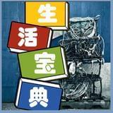 生活大宝典