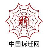 中国拆迁网