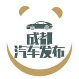 成都汽车发布