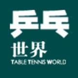 乒乓世界