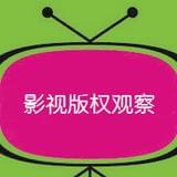影视版权观察