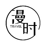 漫时TRAVEL