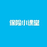 保险小课堂