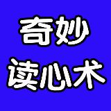 奇妙读心术