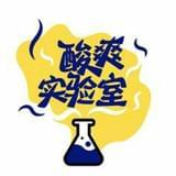 酸爽实验室