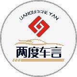 两度车言