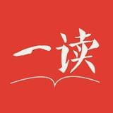 一读