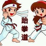 跆拳道吧