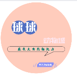 球球动物城