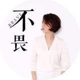 不畏将来不念过去