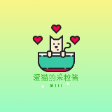 爱猫的米粒酱