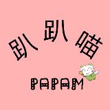 趴趴喵PPm