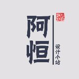 阿恒家居设计