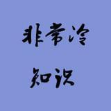 非常鲜的冷知识