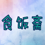 食饭斋