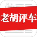 老胡评车
