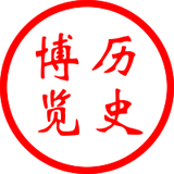 历史博览
