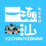 一潮一汕