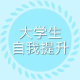 大学生自我提升