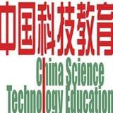 中国科技教育